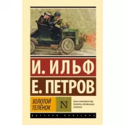 Золотой теленок