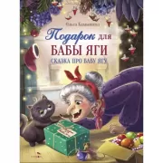 Подарок для Бабы Яги
