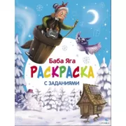 Баба Яга. Раскраска с заданиями