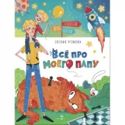 Все про моего папу