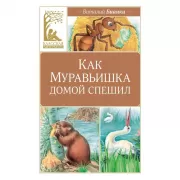 Как Муравьишка домой спешил