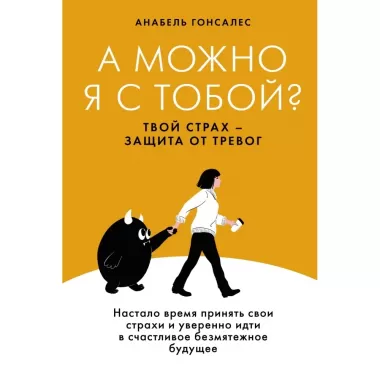 А можно я с тобой? Твой страх - защита от тревог