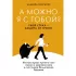 А можно я с тобой? Твой страх - защита от тревог