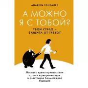 А можно я с тобой? Твой страх - защита от тревог
