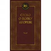 Слово о полку Игореве