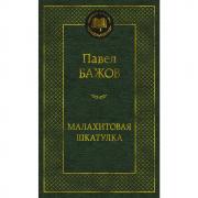 Малахитовая шкатулка
