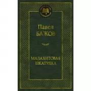 Малахитовая шкатулка