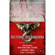 Постоянство хищника