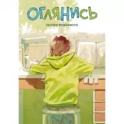 Оглянись