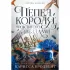 Короны Ниаксии. Пепел короля, проклятого звездами. Книга вторая из дилогии о ночерожденных