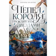 Короны Ниаксии. Пепел короля, проклятого звездами. Книга вторая из дилогии о ночерожденных