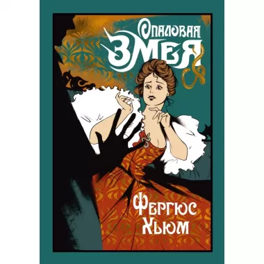 Опаловая змея