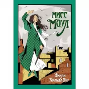 Мисс Моул