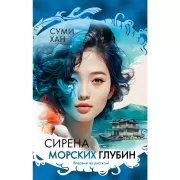 Сирена морских глубин