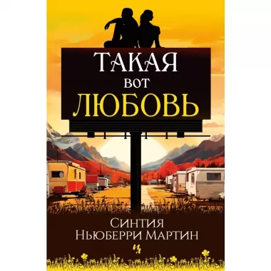 Такая вот любовь