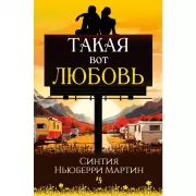 Такая вот любовь