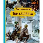 Приключения Тома Сойера