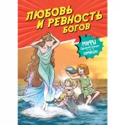 Любовь и ревность богов