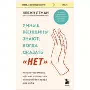 Умные женщины знают, когда сказать «нет». Искусство отказа, или как оставаться хорошей без вреда для себя