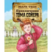 Приключения Тома Сойера