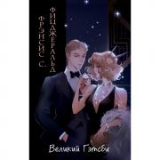 Великий Гэтсби
