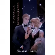 Великий Гэтсби
