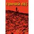 Гончий пес