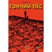 Гончий пес