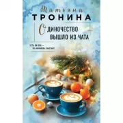 Одиночество вышло из чата