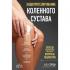 Эндопротезирование коленного сустава. Ответы практикующего врача на все вопросы пациентов