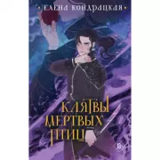 Клятвы мертвых птиц