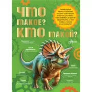 Что такое? Кто такой?