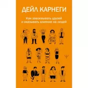 Как завоевывать друзей и оказывать влияние на людей