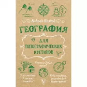 География для топографических кретинов