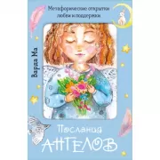 Послания ангелов. Метафорические открытки любви и поддержки