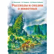 Рассказы и сказки о животных