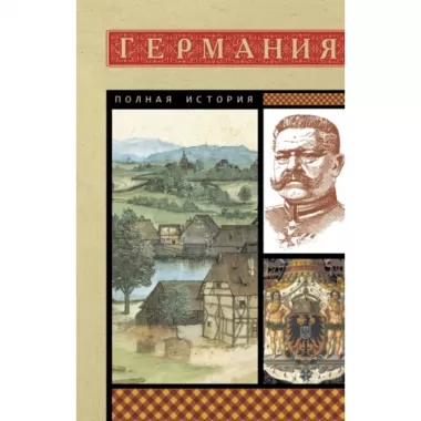 Германия