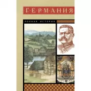 Германия