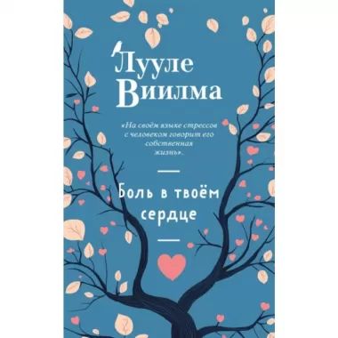 Боль в твоем сердце