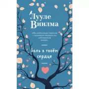 Боль в твоем сердце