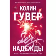 Без надежды