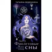 Таро Фиолетовые сны