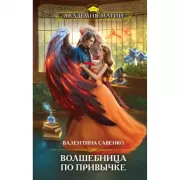 Волшебница по привычке