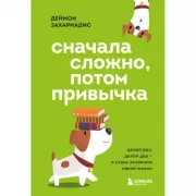 Сначала сложно, потом привычка. Делай раз, делай два и стань хозяином своей жизни