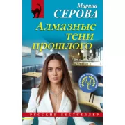 Алмазные тени прошлого