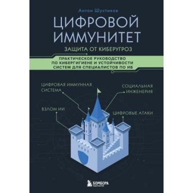 Цифровой иммунитет. Защита от киберугроз. Практическое руководство по кибергигиене и устойчивости систем для специалистов по ИБ