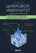 Цифровой иммунитет. Защита от киберугроз. Практическое руководство по кибергигиене и устойчивости систем для специалистов по ИБ