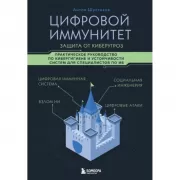 Цифровой иммунитет. Защита от киберугроз. Практическое руководство по кибергигиене и устойчивости систем для специалистов по ИБ