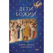 Дети Божии