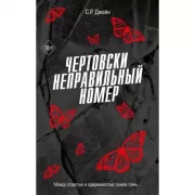 Чертовски неправильный номер